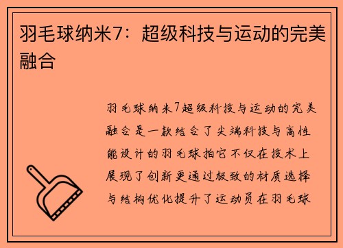 羽毛球纳米7：超级科技与运动的完美融合