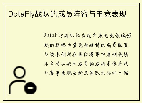 DotaFly战队的成员阵容与电竞表现