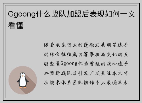 Ggoong什么战队加盟后表现如何一文看懂