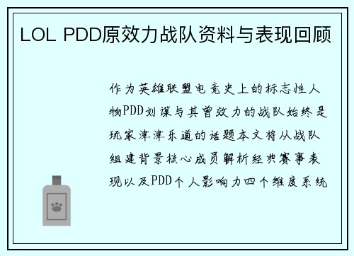 LOL PDD原效力战队资料与表现回顾