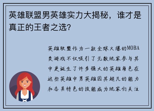 英雄联盟男英雄实力大揭秘，谁才是真正的王者之选？