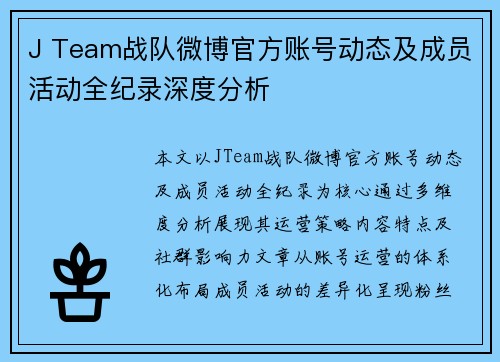 J Team战队微博官方账号动态及成员活动全纪录深度分析