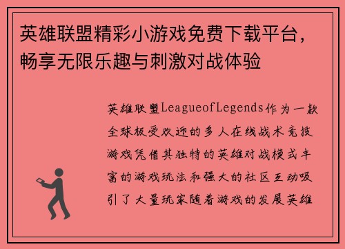 英雄联盟精彩小游戏免费下载平台，畅享无限乐趣与刺激对战体验