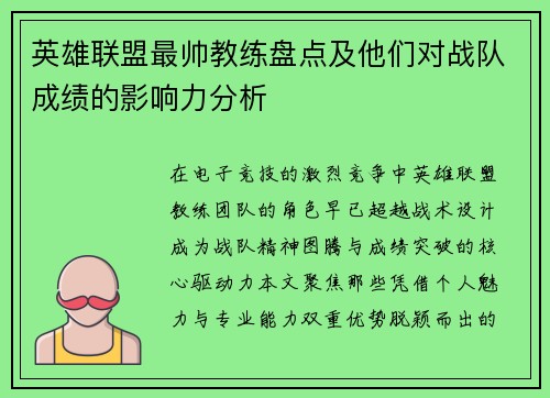 英雄联盟最帅教练盘点及他们对战队成绩的影响力分析