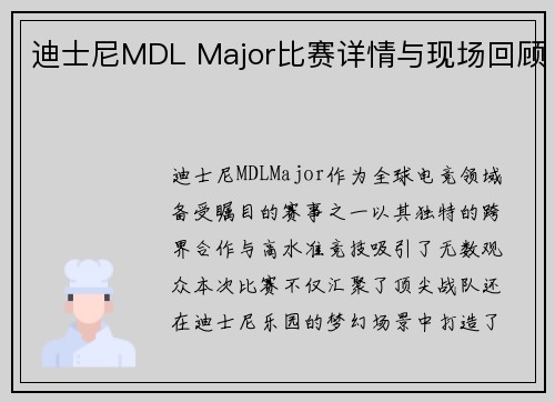 迪士尼MDL Major比赛详情与现场回顾