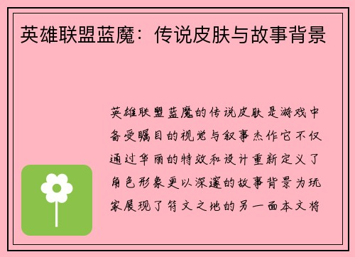英雄联盟蓝魔：传说皮肤与故事背景