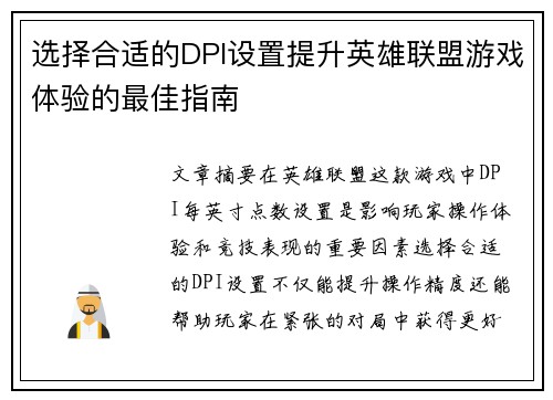选择合适的DPI设置提升英雄联盟游戏体验的最佳指南