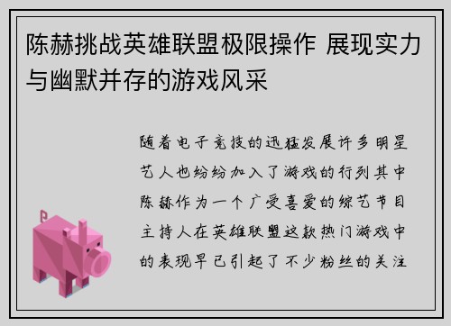 陈赫挑战英雄联盟极限操作 展现实力与幽默并存的游戏风采