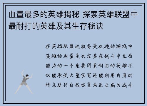血量最多的英雄揭秘 探索英雄联盟中最耐打的英雄及其生存秘诀