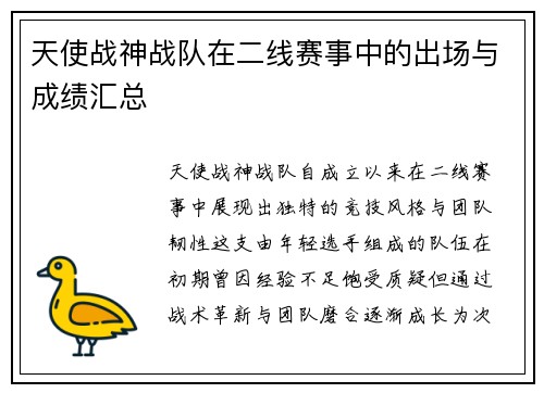 天使战神战队在二线赛事中的出场与成绩汇总