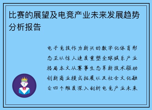 比赛的展望及电竞产业未来发展趋势分析报告